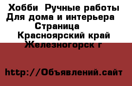 Хобби. Ручные работы Для дома и интерьера - Страница 2 . Красноярский край,Железногорск г.